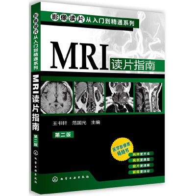 当当网 影像读片从入门到精通系列--MRI读片指南(第二版)(医学影像类畅销书升级再版 王书轩 化学工业出版社 正版书籍