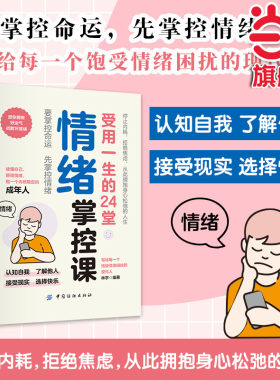 当当网 受用一生的24堂情绪掌控课 停止内耗拒绝焦虑情绪自我控制轻松调节和掌控自己的情 林宇 中国纺织出版社 正版书籍
