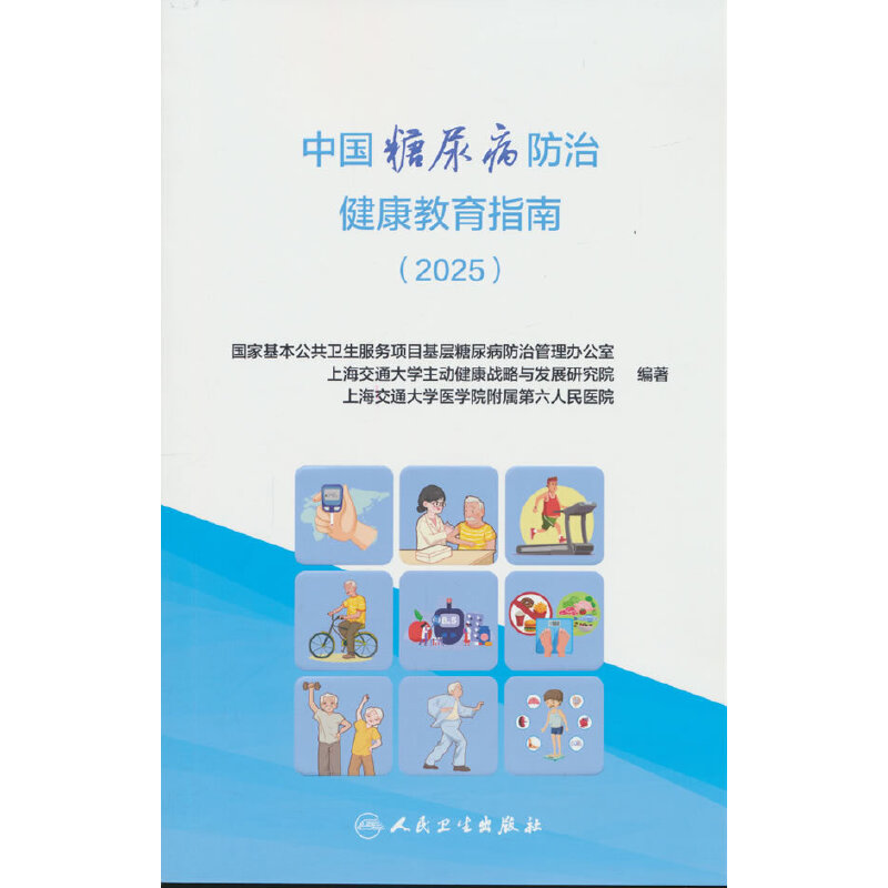 中国糖尿病防治健康教育指南（2025）