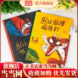 当当网正版童书 别让狐狸偷孩子（远离人贩子）+别让怪兽抓孩子（远离安全隐患）精装绘本合订装 全2册恐龙小Q