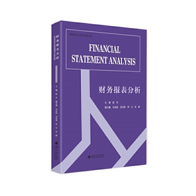 财务报表分析（Financial statement analysis）