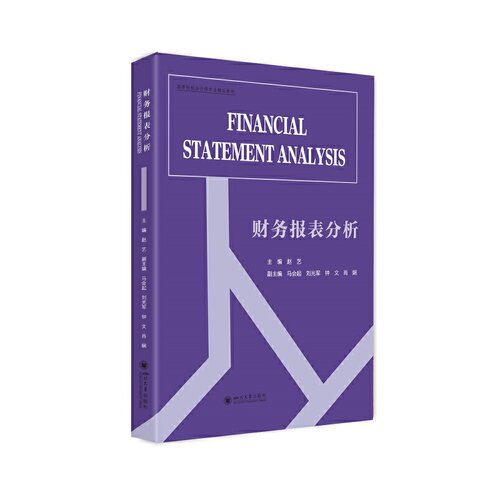 财务报表分析（Financial statement analysis）