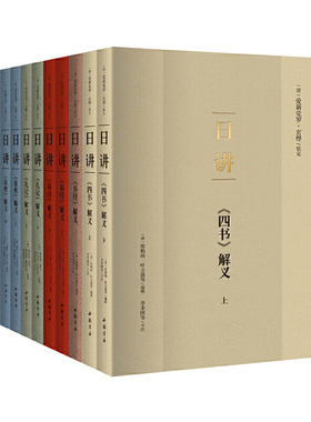 【当当网 正版书籍】日讲 康熙皇帝研读的四书五经讲义 简体横排注释本全十册 畅销古籍图书