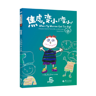 当当网 焦虑,变小!变小!(第2版) 卡丽·邓恩·比龙 华夏出版社 正版书籍