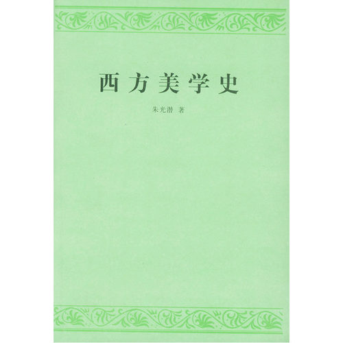 当当网 西方美学史 正版书籍