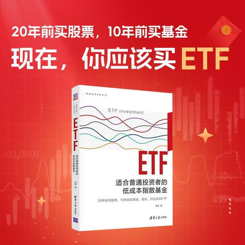 【当当网】ETF 苏涵著 适合普通投资者的低成本指数基金 深度投资分析丛书 20年前买股票10年前买基金现在你应该买ETF