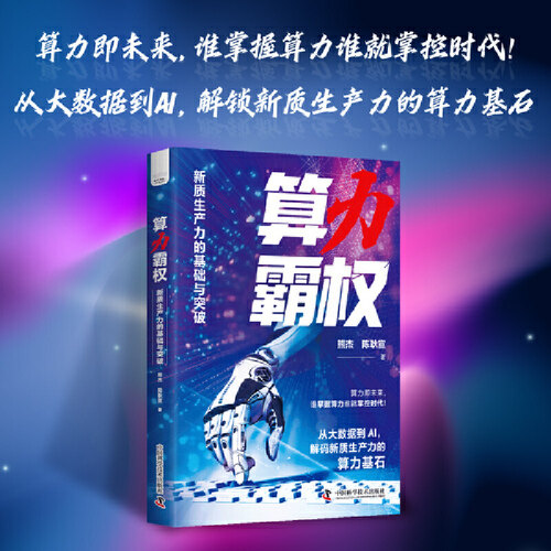 算力霸权 新质生产力的基础与突破 从大数据到AI 解锁新质生产力的算力基石
