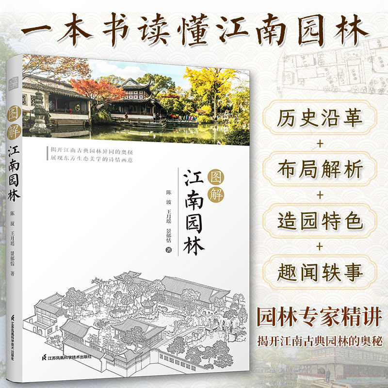 图解江南园林 详解江南园林的人文地理艺术特色园林专家倾情打造8座代表性园林精讲300余幅插图领略古人的诗意生活书怎么样,好用不?