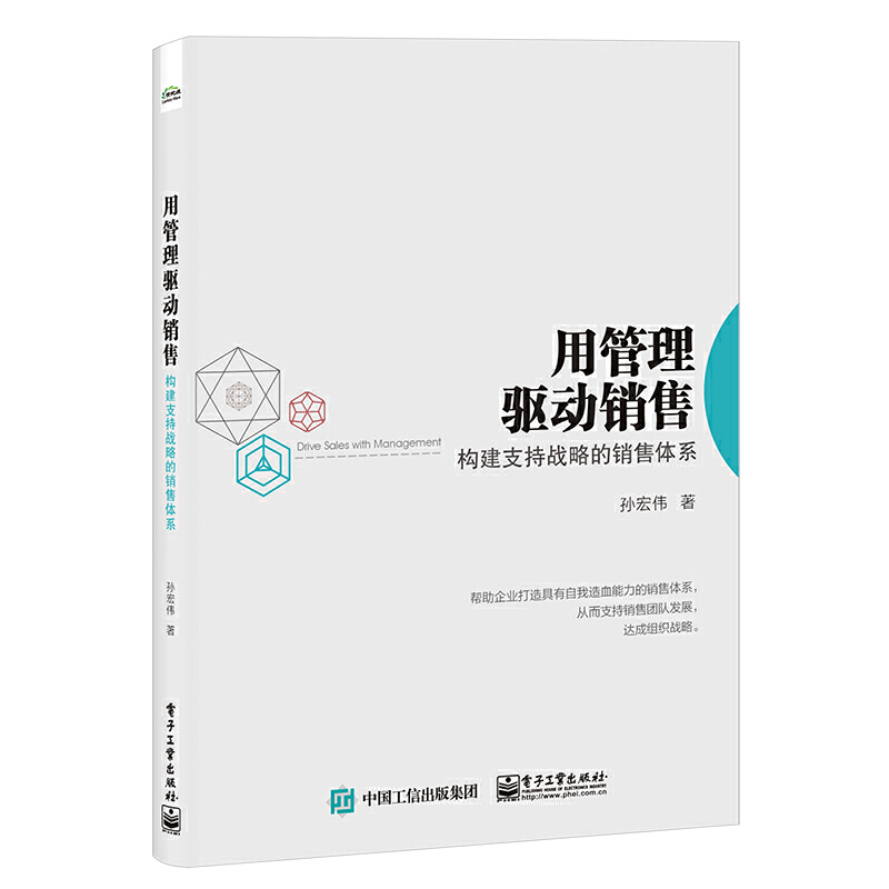 当当网 用管理驱动销售：构建支持战略的销售体系 孙宏伟 电子工业出版社 正版书籍