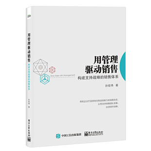 用管理驱动销售：构建支持战略 孙宏伟 正版 当当网 销售体系 社 书籍 电子工业出版