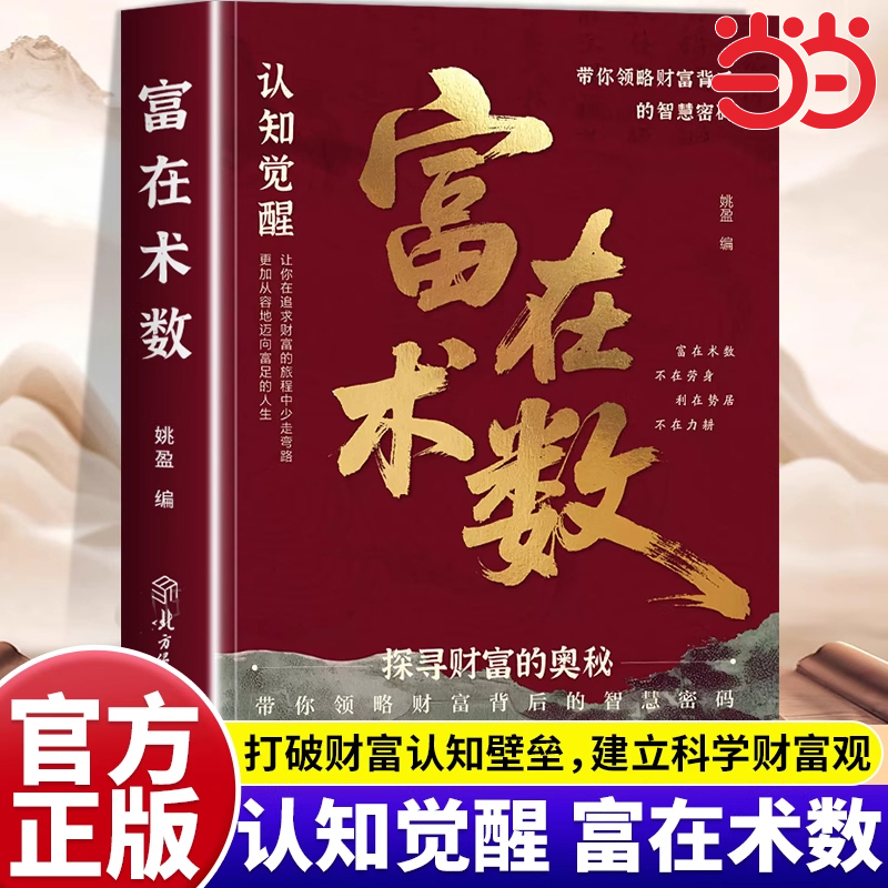 富在术数正版解锁财富增长新逻辑书籍突破认知的致富朮法打破固有观念看透人性开拓认知思维探寻财富奥秘实现财富自由的实操指南书