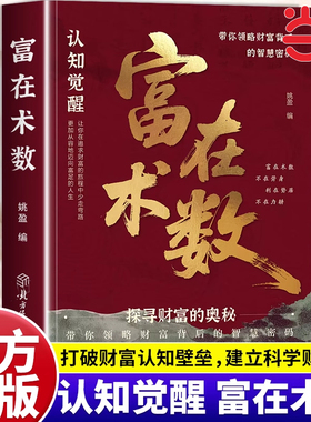 富在术数正版解锁财富增长新逻辑书籍突破认知的致富朮法打破固有观念看透人性开拓认知思维探寻财富奥秘实现财富自由的实操指南书