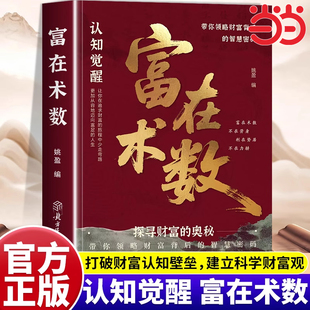 实操指南书 致富朮法打破固有观念看透人性开拓认知思维探寻财富奥秘实现财富自由 富在术数正版 解锁财富增长新逻辑书籍突破认知