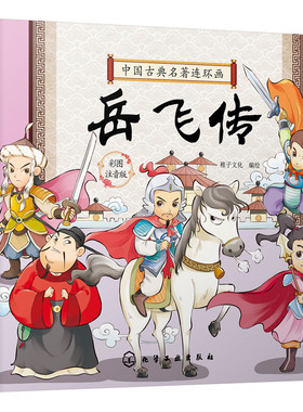 当当网 中国古典名著连环画--岳飞传 稚子文化 化学工业出版社 正版书籍