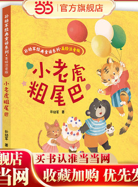 小老虎粗尾巴孙幼军童话美绘注音