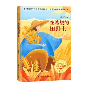 小学语文同步阅读书系 在希望 田野上