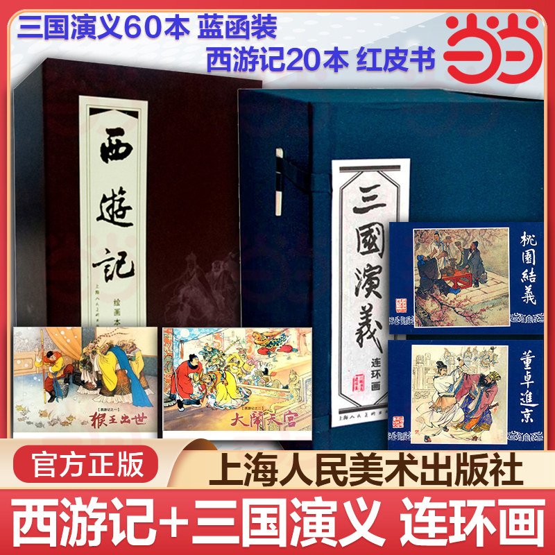 当当网 西游记20册红皮书+三国演义60册蓝函装 连环画小人书全套经典儿童故事绘本漫画课外读物上海人民美术出版社