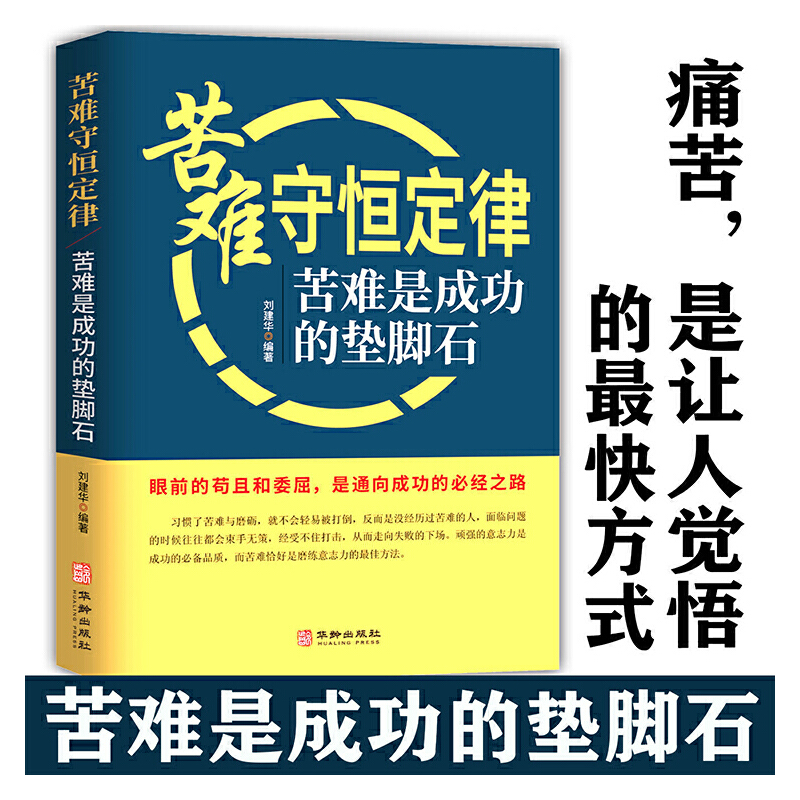 当当网 苦难守恒定律 刘建华 编 华龄出版社 正版书籍