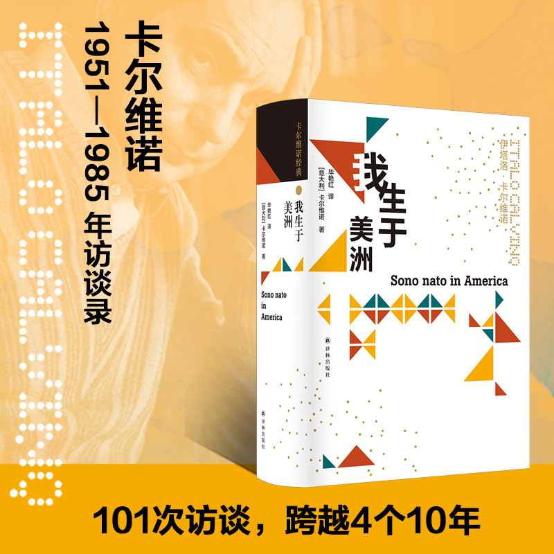 当当网 卡尔维诺经典：我生于美洲（101次访谈全收录，真正的“卡尔伊塔洛·卡尔维诺 著 毕艳红 译 译林出版社 正版书籍怎么样,好用不?
