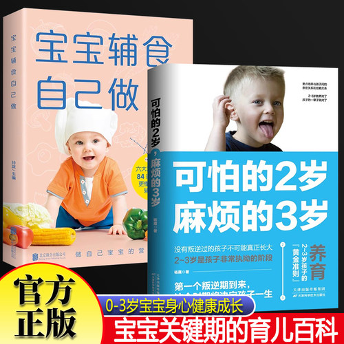 可怕的2岁麻烦的3岁+宝宝辅食自己做 家庭育儿书籍育儿百科全书幼儿正面管教好习惯养成好妈妈不吼不叫培养好孩子 婴儿食谱儿童营