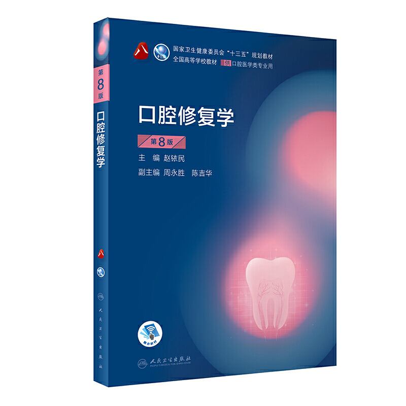 口腔修复学（第8版）（第8轮口腔本科规划教材/配增值）.赵铱民9787117293754