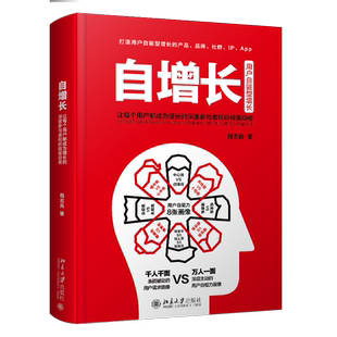 当当网 自增长：让每个用户都成为增长的深度参与者和积极驱动者 程志良 北京大学出版社 正版书籍