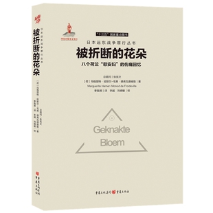 当当网 被折断的花朵：八个荷兰“慰安妇”的伤痛回忆 玛格丽特·哈默尔-毛努·德弗瓦德维勒 重庆出版社 正版书籍