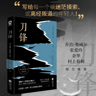 长篇小说 威廉·萨默塞特·毛姆 江苏凤凰文艺出版 当当网 正版 毛姆经典 社 书籍 刀锋