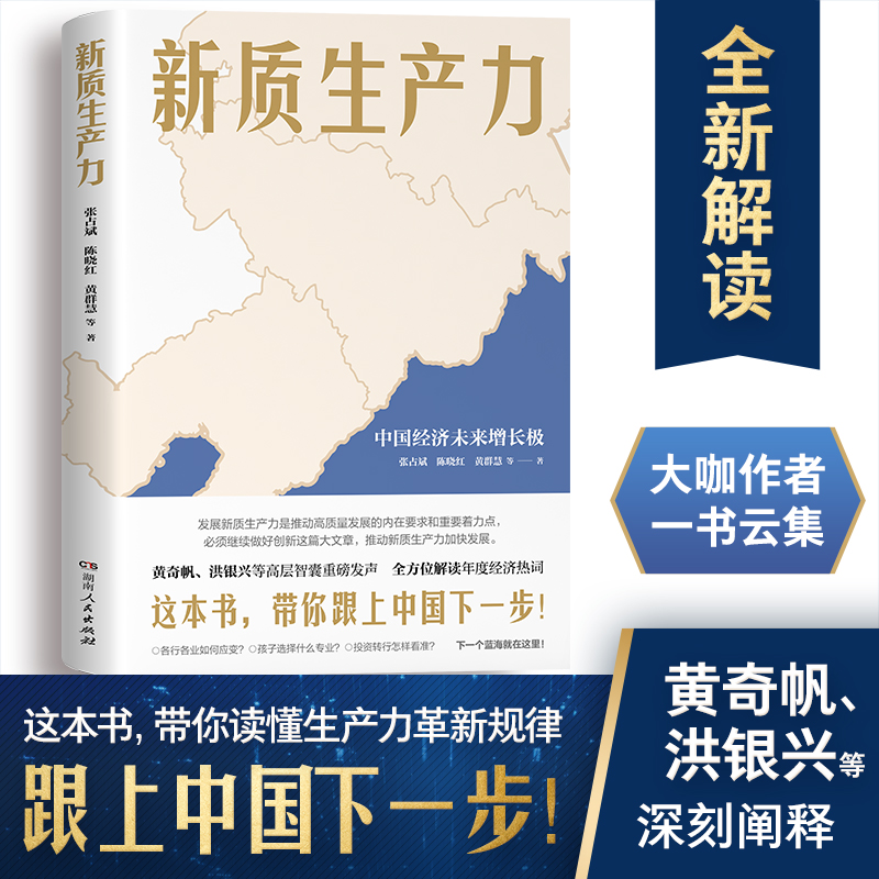 当当网新质生产力（黄奇帆、洪银兴等高层智囊重磅发声，2024年读懂中国经济新读本！这本书带你跟上中国下一步）湖南人民出版社-封面