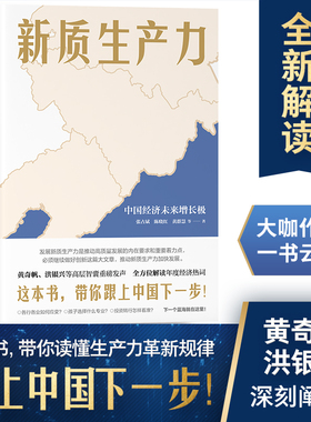 当当网 新质生产力（黄奇帆、洪银兴等高层智囊重磅发声，2024年读懂中国经济新读本！这本书带你跟上中国下一步）湖南人民出版社