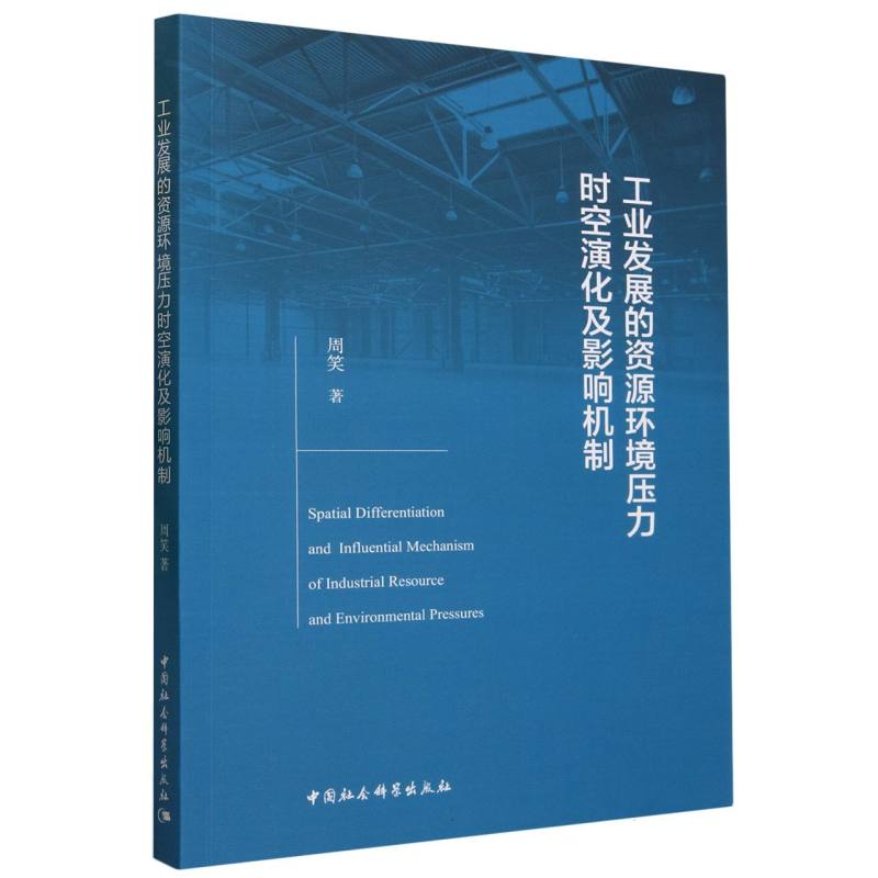 工业发展的资源环境压力时空演化及影响机制 书籍/杂志/报纸 各部门经济 原图主图