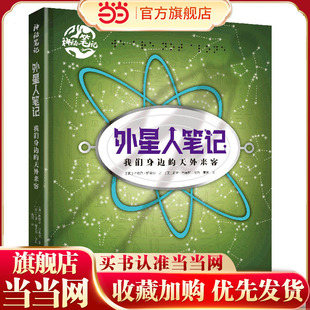 外星人笔记:我们身边的天外来客/神秘笔记系列