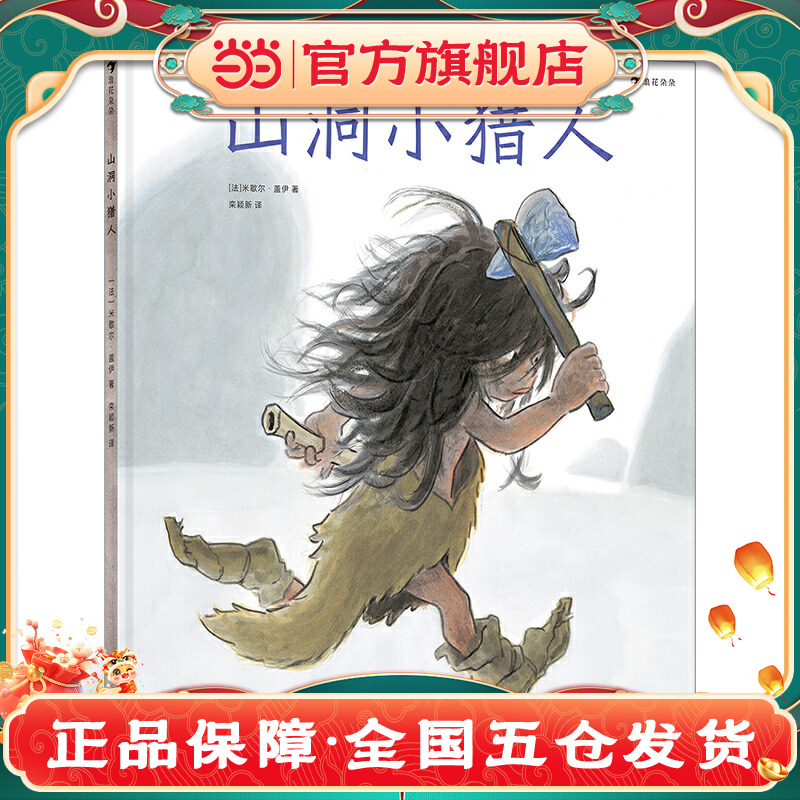 山洞小猎人（影响法国一代人的绘本作家、童书插画家米歇尔·盖伊新作，见证史前绘画艺术的诞生）浪花朵朵