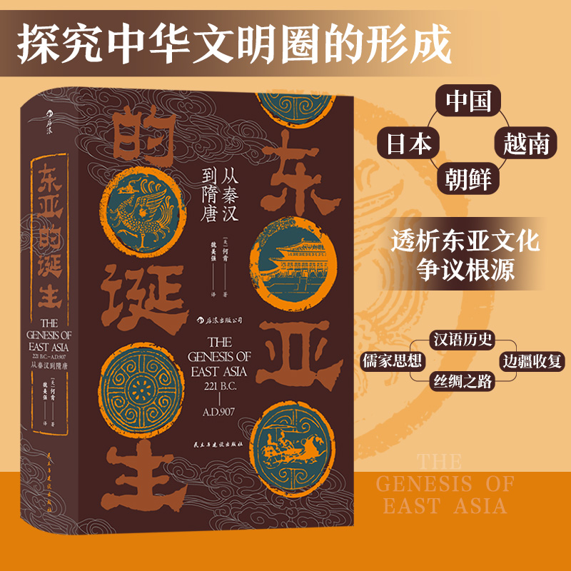 当当网 汗青堂丛书085·东亚的诞生:从秦汉到隋唐 何肯 后浪 民主与建设出版社 正版书籍