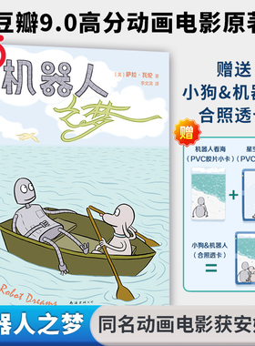 当当网 现货【赠合体透卡】机器人之梦 同名动画原著漫画全彩 电影囊括60多项大奖 反复梦见的人还会重逢吗？小狗机器人纪念周边