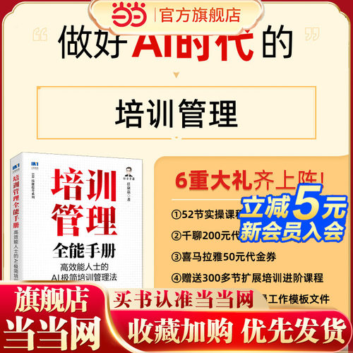 当当网 培训管理全能手册：高效能人士的AI极简培训管理法 AI辅助培训需求调研分析培训管理工作工具方法解决思路 人力资源书籍