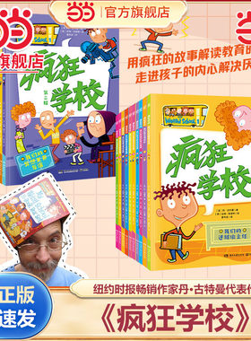 当当网正版童书 疯狂学校 第一辑（全10册）纽约时报畅销作家 丹·古特曼 代表作  解读教育的真谛 解决厌学问题 小学生课外书籍
