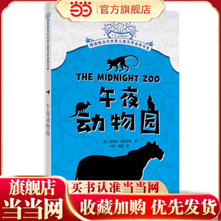 当当网正版童书 午夜动物园 张祖庆 摆渡船当代世界儿童文学金奖书系