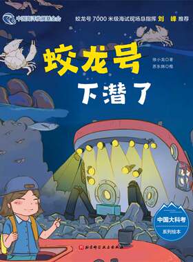 蛟龙号下潜了（中国大科考系列绘本，跟随蛟龙号执行马里亚纳海沟深潜任务，讲述7000米海试的完整过程）