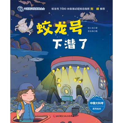 蛟龙号下潜了（中国大科考系列绘本，跟随蛟龙号执行马里亚纳海沟深潜任务，讲述7000米海试的完整过程）