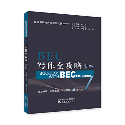 BEC写作全攻略（初级）