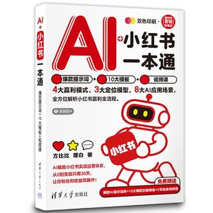AI+小红书一本通:提示词+10大模板+视频课