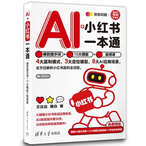 AI+小红书一本通：提示词+10大模板+视频课