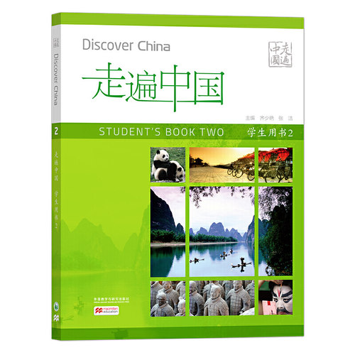 走遍中国(学生用书)(第二册)(国内版)