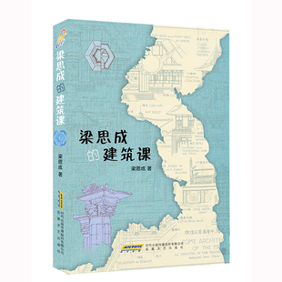 当当网 梁思成的建筑课 梁思成 安徽文艺出版社 正版书籍