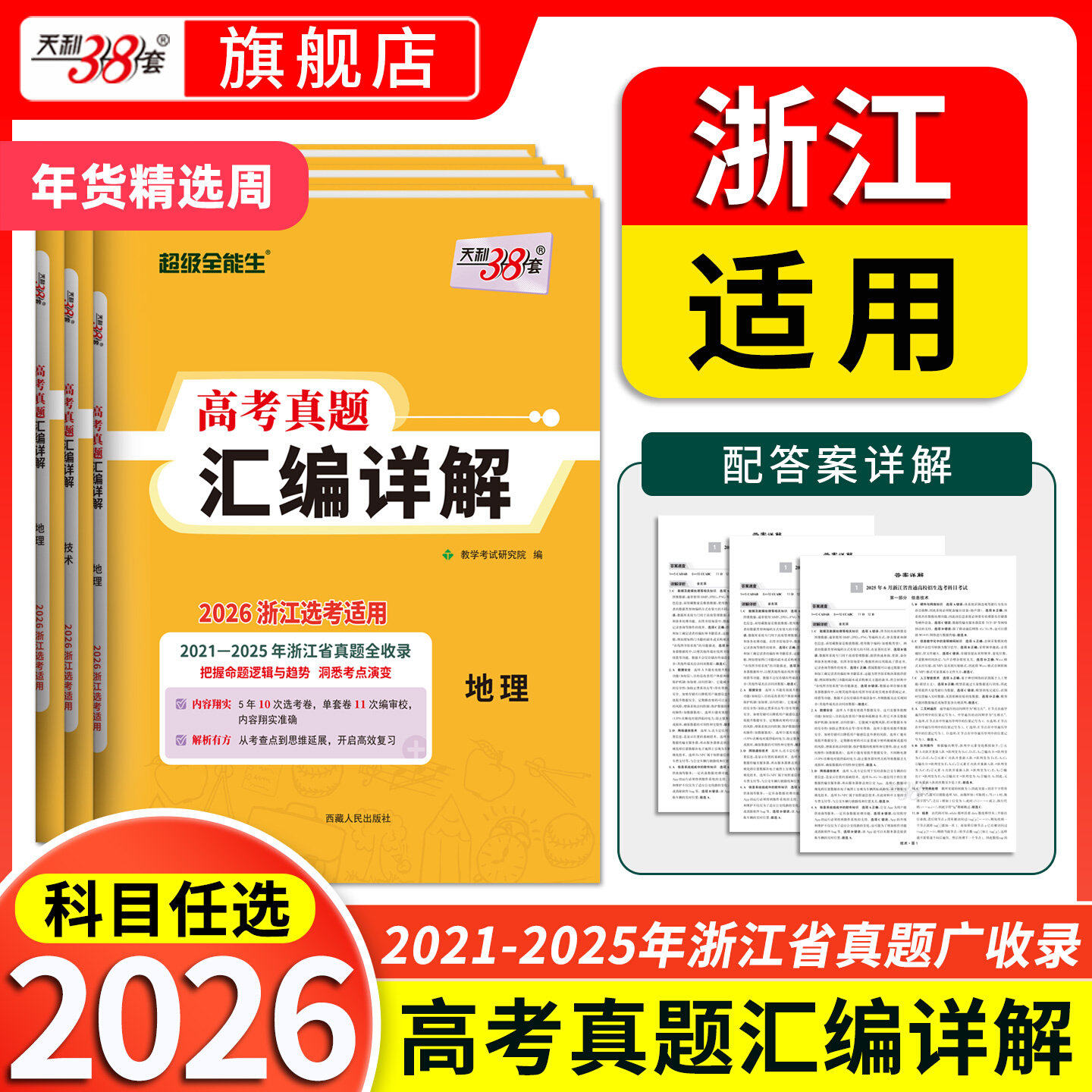 【浙江专用】天利38套五年高考真题汇编详解含2025年浙江高考选考真题模拟卷语文数学英语物理化学生物政治历史地理技术高考总复习