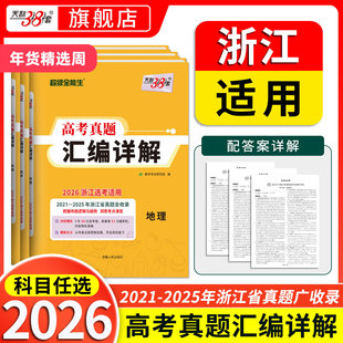【浙江专用】天利38套五年高考真题汇编详解含2025年浙江高考选考真题模拟卷语文数学英语物理化学生物政治历史地理技术高考总复习