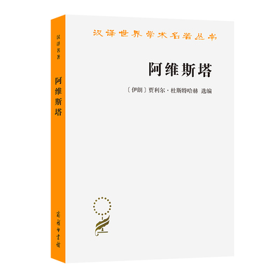 当当网 阿维斯塔(汉译名著本12) [伊朗]贾利尔·杜斯特哈赫 选编 商务印书馆 正版书籍