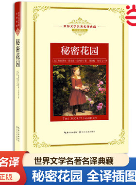 当当网正版书籍 秘密花园：—长江名译（世界文学名译典藏 全译插图本） 长江文艺出版社