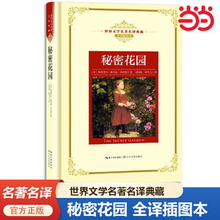 书籍 长江文艺出版 秘密花园：—长江名译 全译插图本 社 世界文学名译典藏 当当网正版